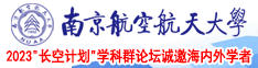 骚女浪妇内射视频在线观看南京航空航天大学2023“长空计划”学科群论坛诚邀海内外学者